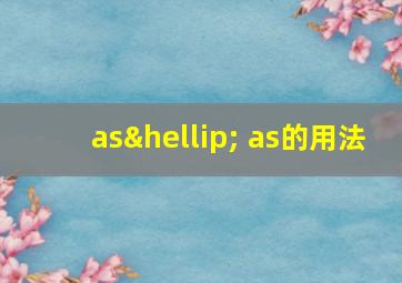 as… as的用法